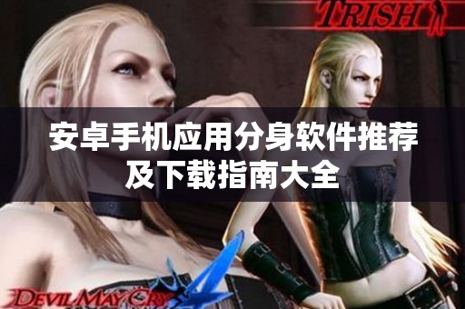 安卓手機(jī)應(yīng)用分身軟件推薦及下載指南大全