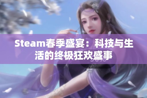 Steam春季盛宴：科技與生活的終極狂歡盛事
