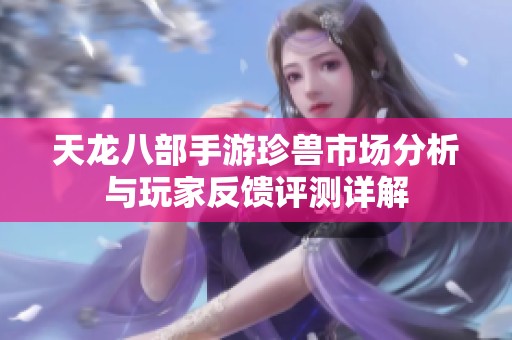 天龍八部手游珍獸市場分析與玩家反饋評測詳解