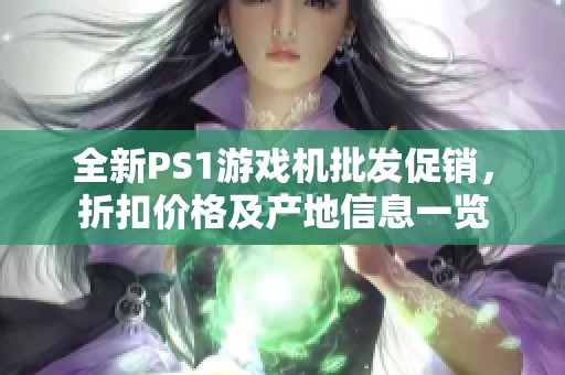 全新PS1游戲機(jī)批發(fā)促銷，折扣價格及產(chǎn)地信息一覽