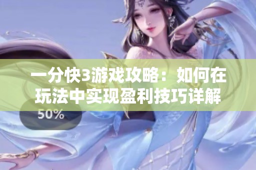 一分快3游戲攻略：如何在玩法中實現(xiàn)盈利技巧詳解