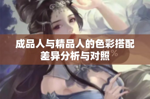 成品人與精品人的色彩搭配差異分析與對照