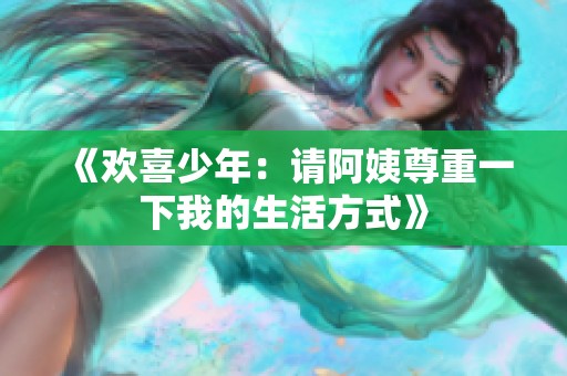 《歡喜少年：請阿姨尊重一下我的生活方式》