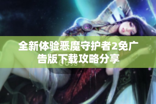 全新體驗惡魔守護者2免廣告版下載攻略分享