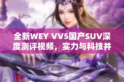 全新WEY VV5國(guó)產(chǎn)SUV深度測(cè)評(píng)視頻，實(shí)力與科技并存