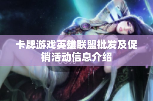 卡牌游戲英雄聯(lián)盟批發(fā)及促銷(xiāo)活動(dòng)信息介紹