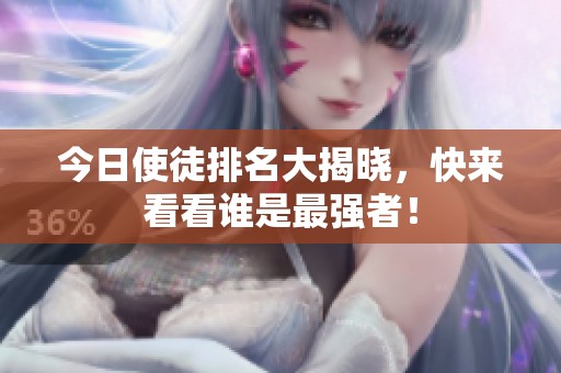 今日使徒排名大揭曉，快來看看誰是最強者！