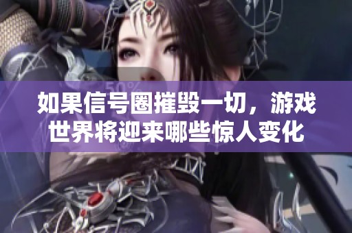 如果信號(hào)圈摧毀一切，游戲世界將迎來(lái)哪些驚人變化
