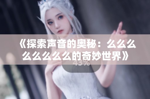 《探索聲音的奧秘：么么么么么么么么的奇妙世界》