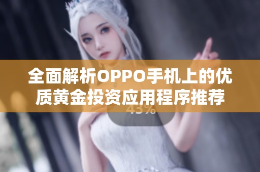 全面解析OPPO手機(jī)上的優(yōu)質(zhì)黃金投資應(yīng)用程序推薦