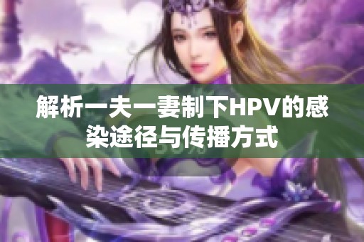 解析一夫一妻制下HPV的感染途徑與傳播方式