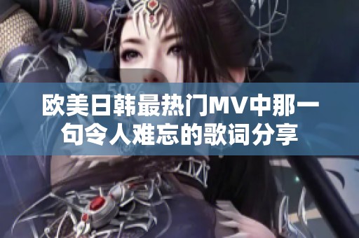 歐美日韓最熱門MV中那一句令人難忘的歌詞分享