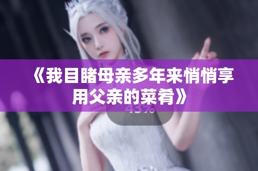 《我目睹母親多年來(lái)悄悄享用父親的菜肴》