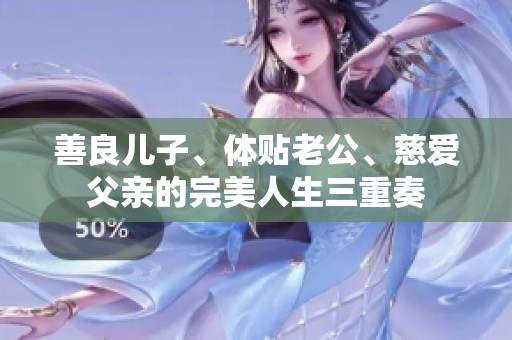 善良兒子、體貼老公、慈愛父親的完美人生三重奏