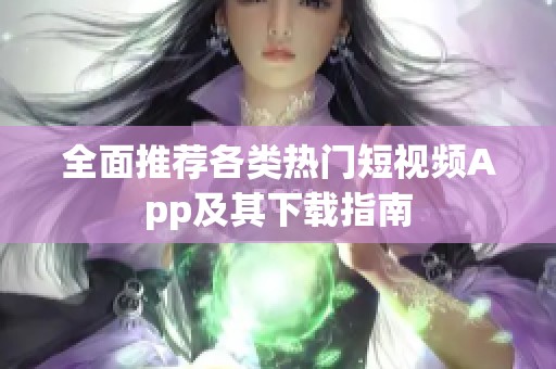 全面推薦各類熱門短視頻App及其下載指南