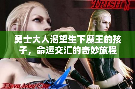 勇士大人渴望生下魔王的孩子，命運(yùn)交匯的奇妙旅程