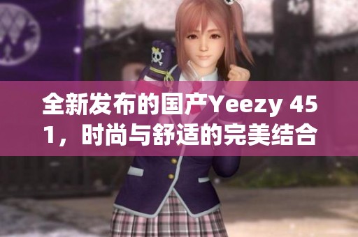 全新發(fā)布的國(guó)產(chǎn)Yeezy 451，時(shí)尚與舒適的完美結(jié)合