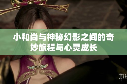 小和尚與神秘幻影之間的奇妙旅程與心靈成長