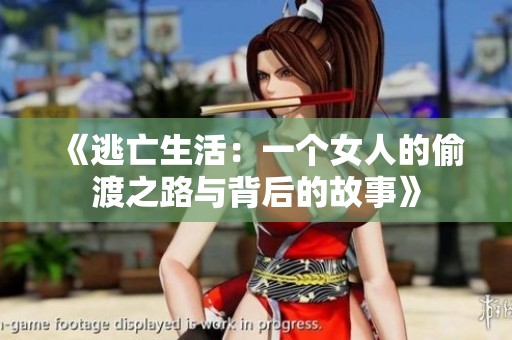 《逃亡生活：一個女人的偷渡之路與背后的故事》