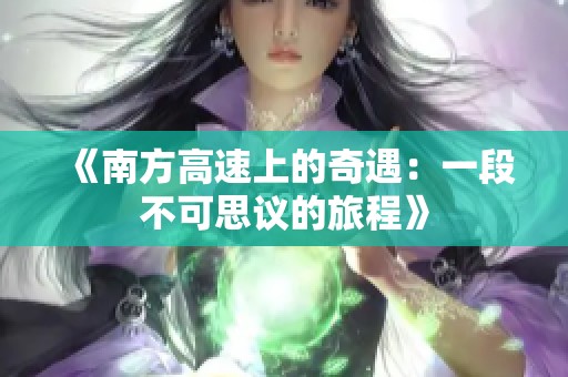 《南方高速上的奇遇：一段不可思議的旅程》