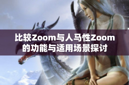 比較Zoom與人馬性Zoom的功能與適用場景探討