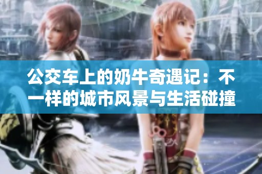 公交車上的奶牛奇遇記：不一樣的城市風景與生活碰撞