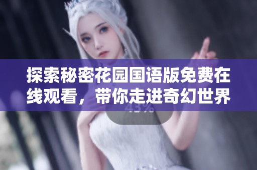 探索秘密花園國語版免費(fèi)在線觀看，帶你走進(jìn)奇幻世界