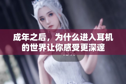 成年之后，為什么進(jìn)入耳機(jī)的世界讓你感受更深邃