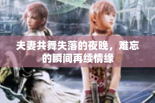 夫妻共舞失落的夜晚，難忘的瞬間再續(xù)情緣