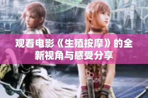 觀看電影《生殖按摩》的全新視角與感受分享
