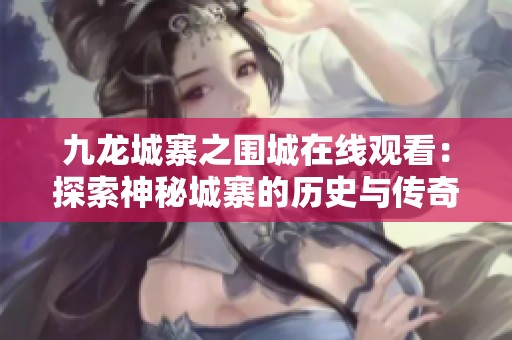 九龍城寨之圍城在線觀看：探索神秘城寨的歷史與傳奇