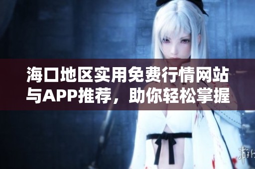 ?？诘貐^(qū)實用免費行情網(wǎng)站與APP推薦，助你輕松掌握市場動態(tài)