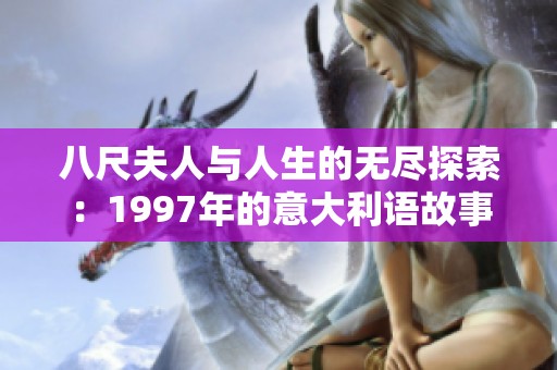 八尺夫人與人生的無盡探索：1997年的意大利語故事