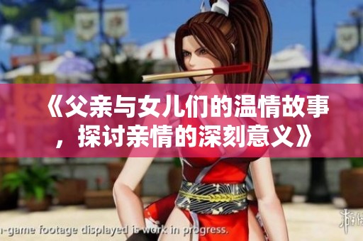 《父親與女兒們的溫情故事，探討親情的深刻意義》