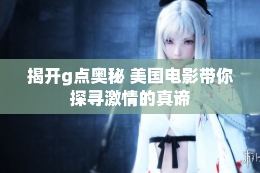 揭開g點(diǎn)奧秘 美國(guó)電影帶你探尋激情的真諦