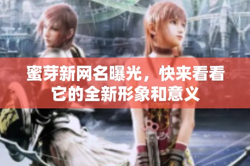 蜜芽新網(wǎng)名曝光，快來(lái)看看它的全新形象和意義
