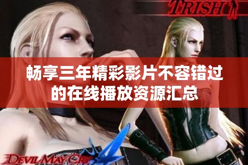 暢享三年精彩影片不容錯過的在線播放資源匯總