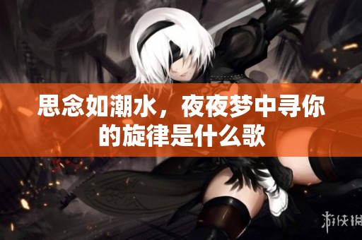 思念如潮水，夜夜夢(mèng)中尋你的旋律是什么歌