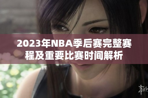 2023年NBA季后賽完整賽程及重要比賽時間解析