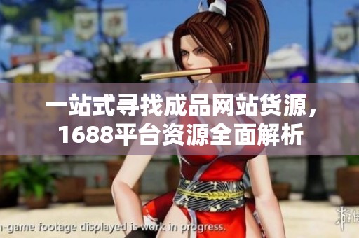 一站式尋找成品網(wǎng)站貨源，1688平臺資源全面解析
