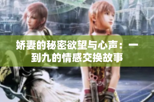 嬌妻的秘密欲望與心聲：一到九的情感交換故事