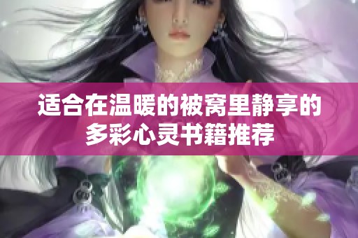 適合在溫暖的被窩里靜享的多彩心靈書籍推薦