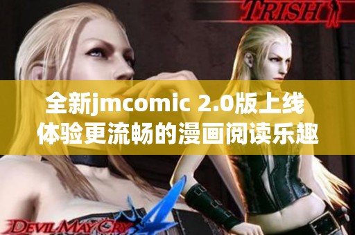 全新jmcomic 2.0版上線 體驗更流暢的漫畫閱讀樂趣