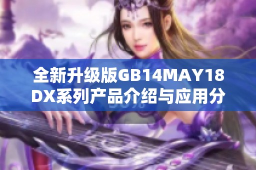 全新升級版GB14MAY18DX系列產(chǎn)品介紹與應(yīng)用分析