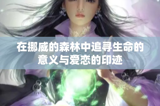 在挪威的森林中追尋生命的意義與愛戀的印跡