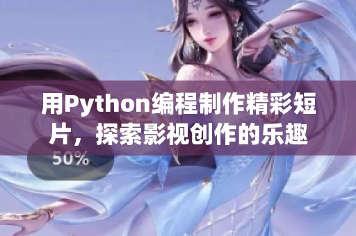 用Python編程制作精彩短片，探索影視創(chuàng)作的樂趣