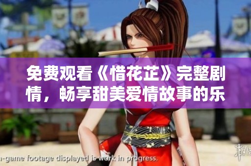 免費觀看《惜花芷》完整劇情，暢享甜美愛情故事的樂趣