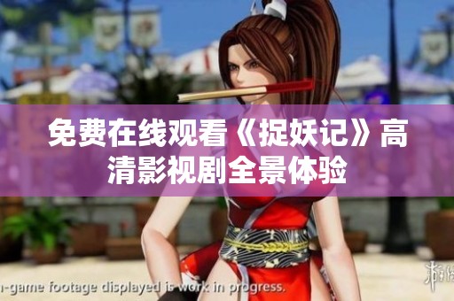 免費(fèi)在線觀看《捉妖記》高清影視劇全景體驗(yàn)