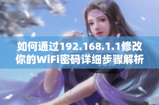 如何通過(guò)192.168.1.1修改你的WiFi密碼詳細(xì)步驟解析