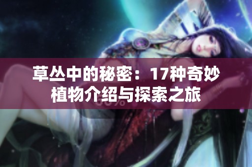 草叢中的秘密：17種奇妙植物介紹與探索之旅